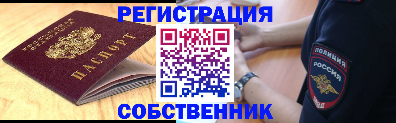 временная регистрация в квартире в Ишиме